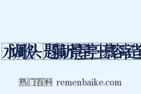 水调歌头·题蒲圻景星亭上慕容宰造句是什么意思的图片